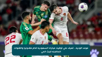 موعد الودية.. تعرف على توقيت مباراة السعودية أمام مقدونيا والقنوات الحاضنة للبث الحي